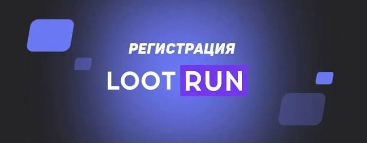 Lootrun Зеркало — актуальный вход в азартные игры -293024369 Lootrun Зеркало — актуальный вход в азартные игры -293024369